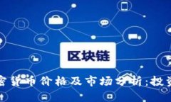 今日加密货币价格及市场分析：投资者必看